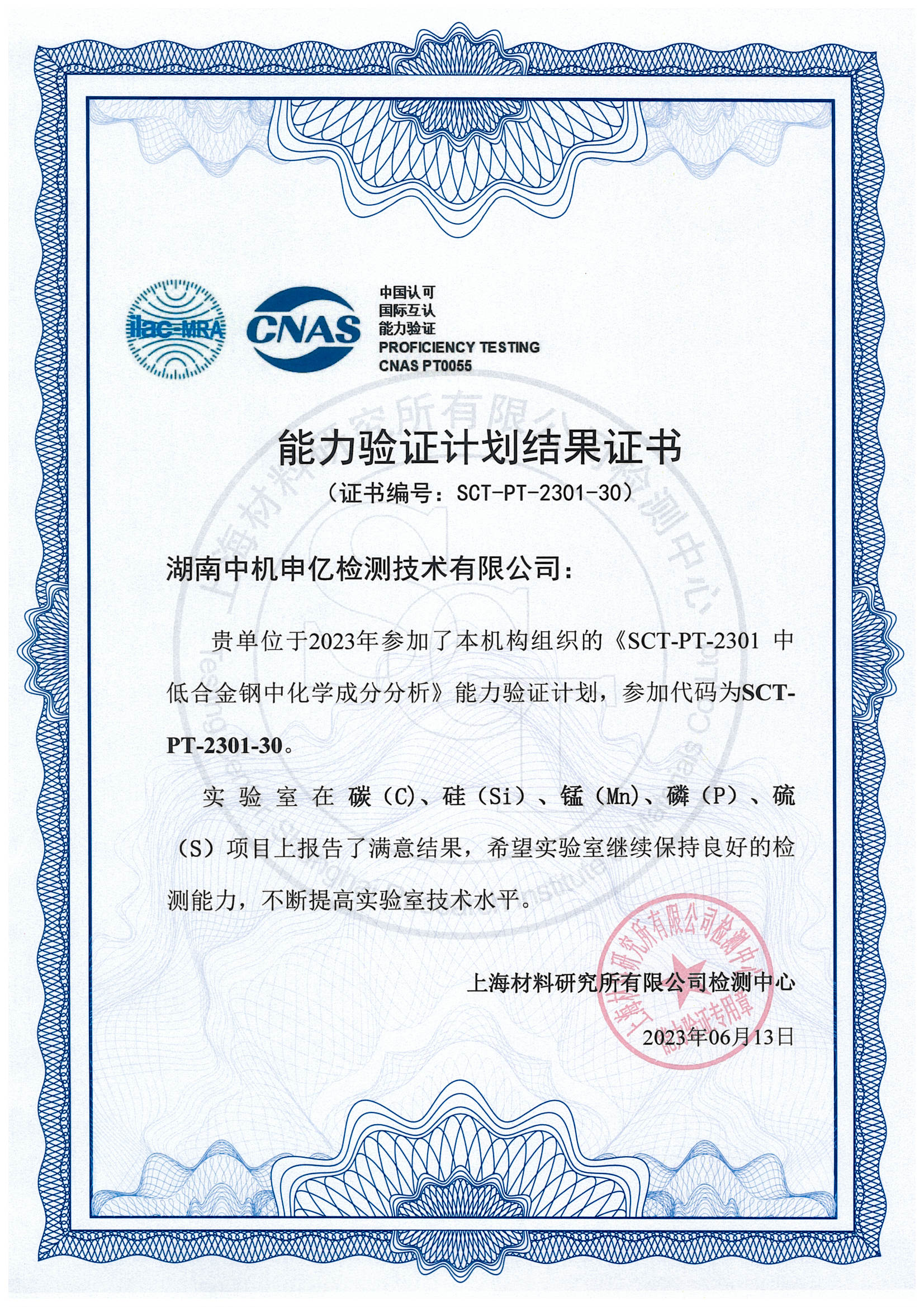 中低合金鋼化學成分分析能力驗證證書