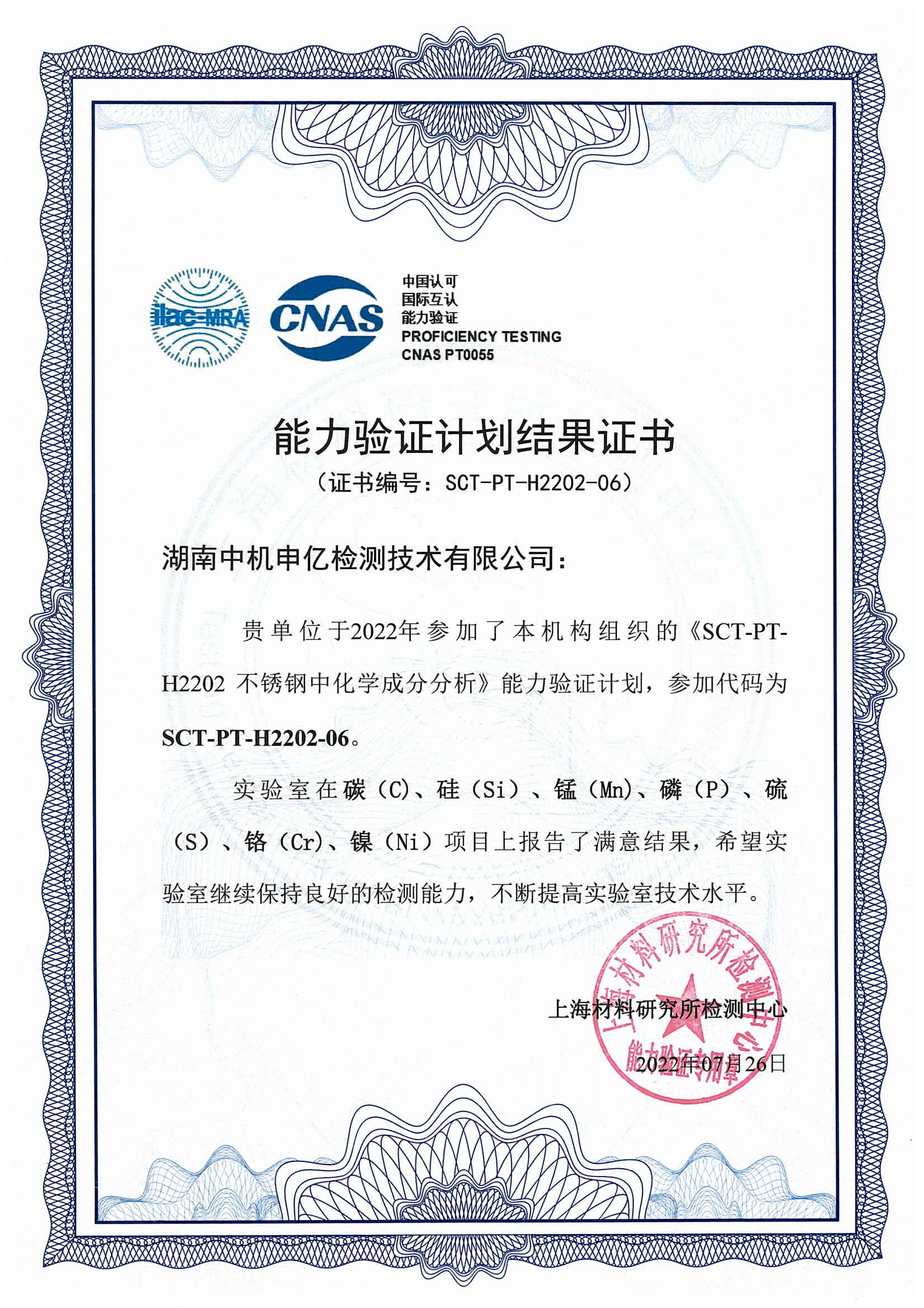 不銹鋼化學成分分析能力驗證證書